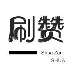 QQ群拉人-拼多多砍价-哔哩刷赞